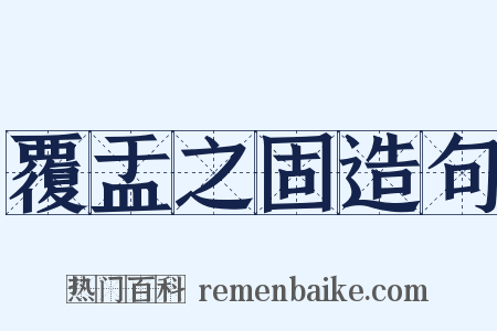 覆盂之固造句是什么意思的图片